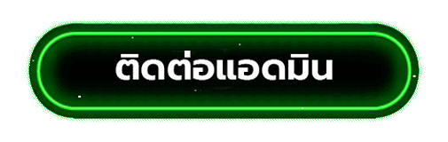 ติดต่อแอดมิน tnd456